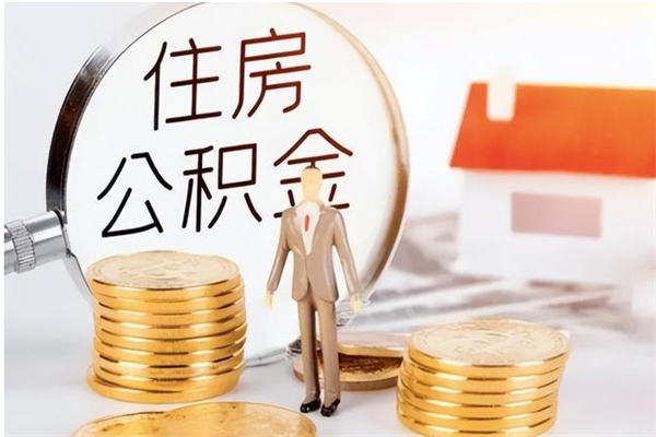 湛江公积金想取出来零花可以吗（手头紧怎么提取公积金）