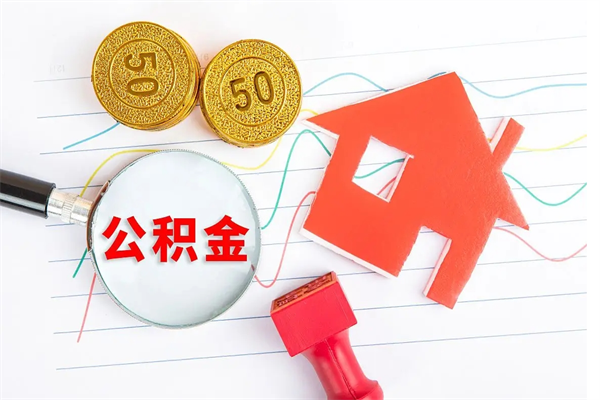 湛江公积金想取出来零花可以吗（手头紧怎么提取公积金）